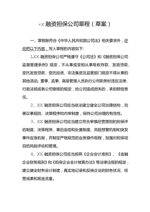 山西省融资担保公司章程（草案）.docx