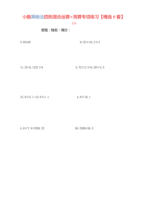 小数乘除法四则混合运算+简算专项练习【精选6套】.docx