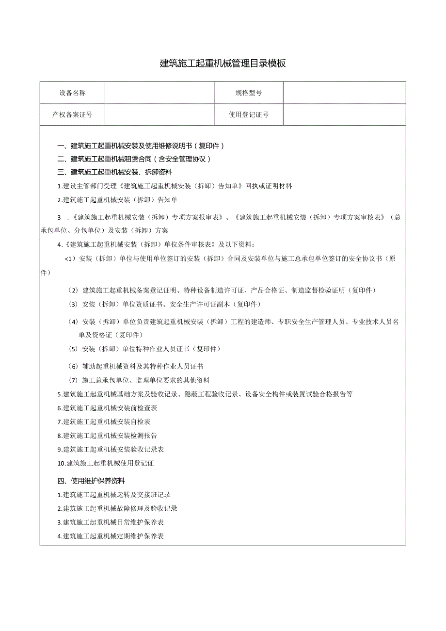 建筑施工起重机械管理目录模板.docx_第1页