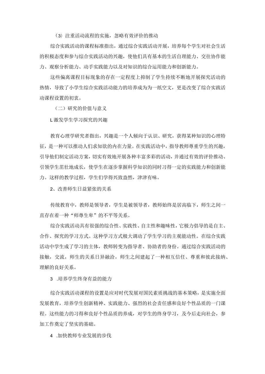 以能力培养为取向的小学综合实践活动有效策略探究.docx_第2页