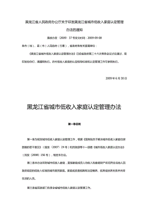 参照4：（黑政办发【2009】37号）黑龙江省人民政府办公厅关于印发黑龙江省城市低收入家庭认定管理办法的通知.docx