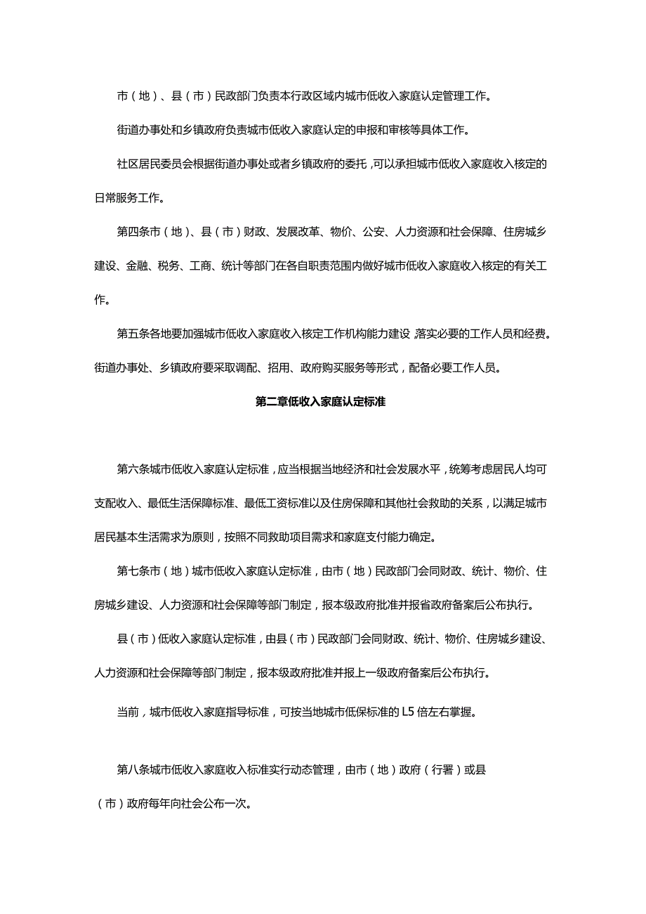 参照4：（黑政办发【2009】37号）黑龙江省人民政府办公厅关于印发黑龙江省城市低收入家庭认定管理办法的通知.docx_第2页