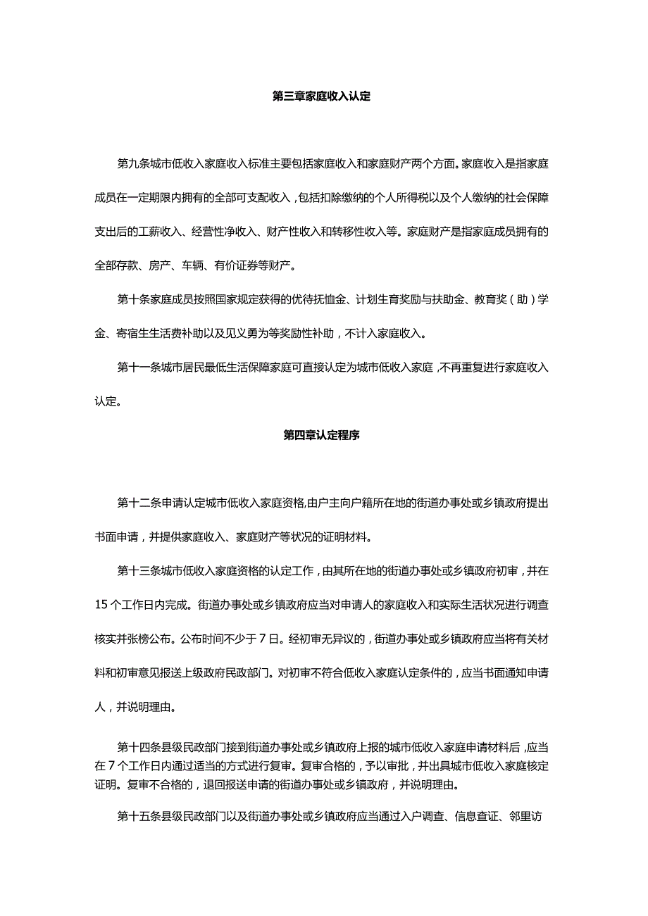 参照4：（黑政办发【2009】37号）黑龙江省人民政府办公厅关于印发黑龙江省城市低收入家庭认定管理办法的通知.docx_第3页