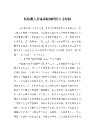 县推进人居环境整治经验交流材料.docx