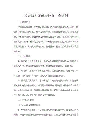 兴唐幼儿园健康教育工作计划.docx