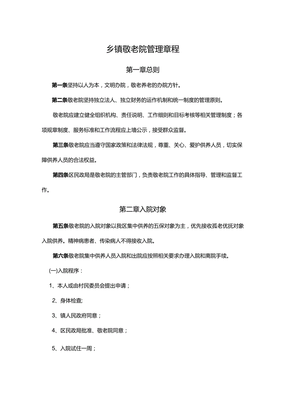 乡镇敬老院管理章程.docx_第1页