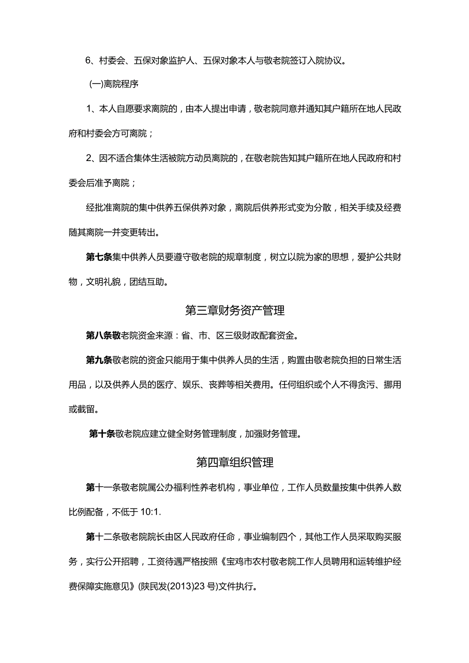 乡镇敬老院管理章程.docx_第2页