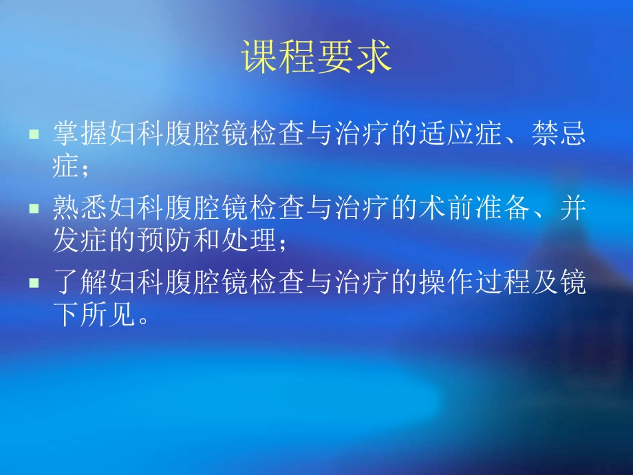 妇科腹腔镜.ppt.ppt_第2页