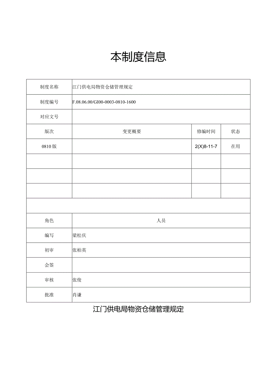 市供电局物资仓储管理规定物资仓库的入库、保管、发料.docx_第2页