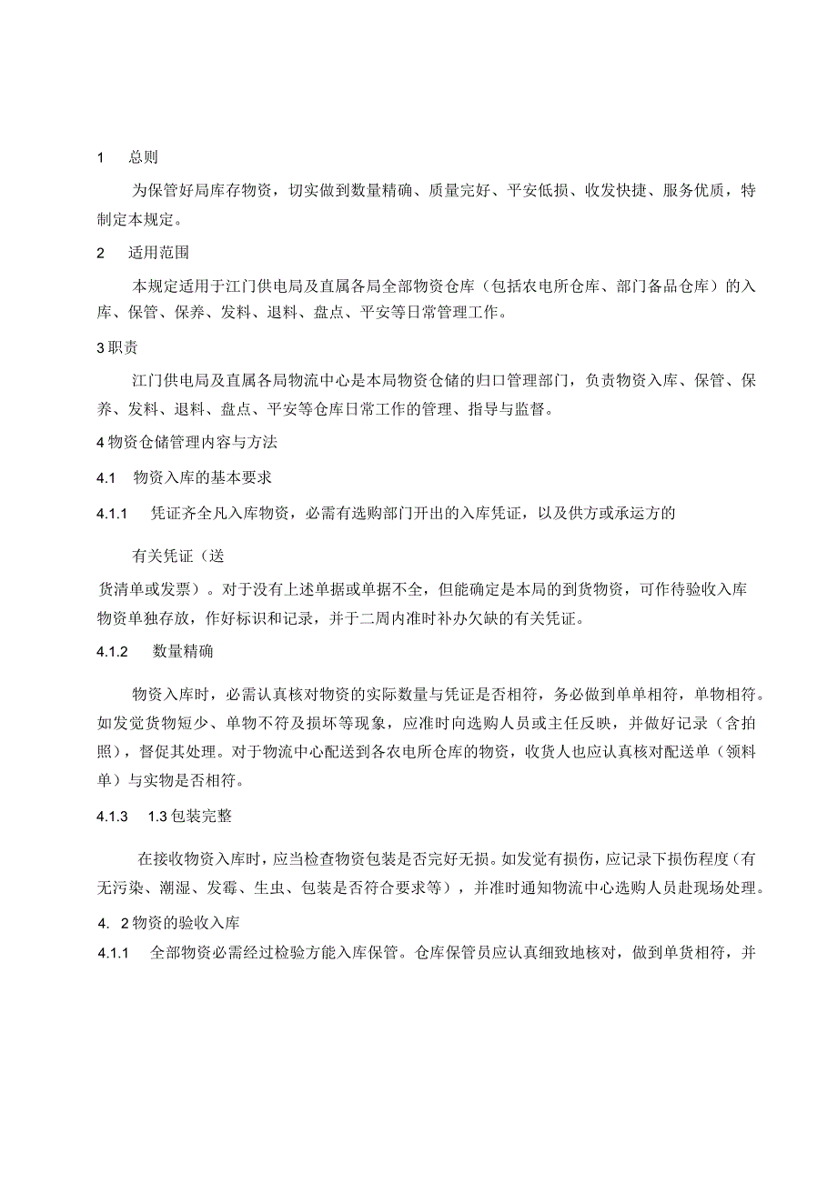 市供电局物资仓储管理规定物资仓库的入库、保管、发料.docx_第3页