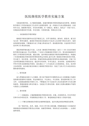 医院继续医学教育实施方案.docx