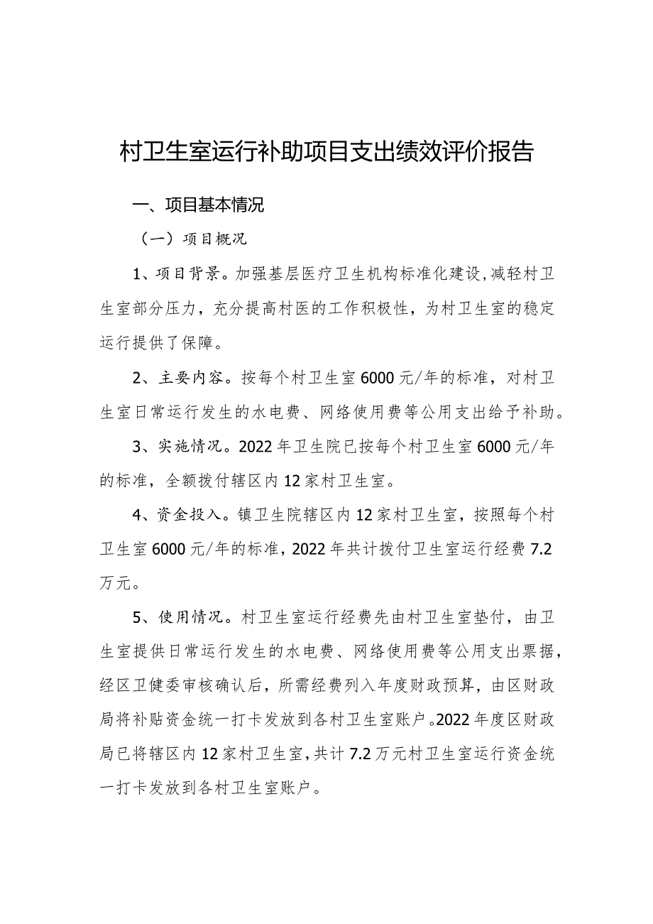 乡镇卫生院村卫生室运行经费补助项目支出绩效评价报告.docx_第1页