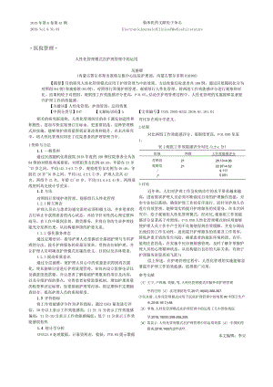 人性化管理模式在护理管理中的运用.docx