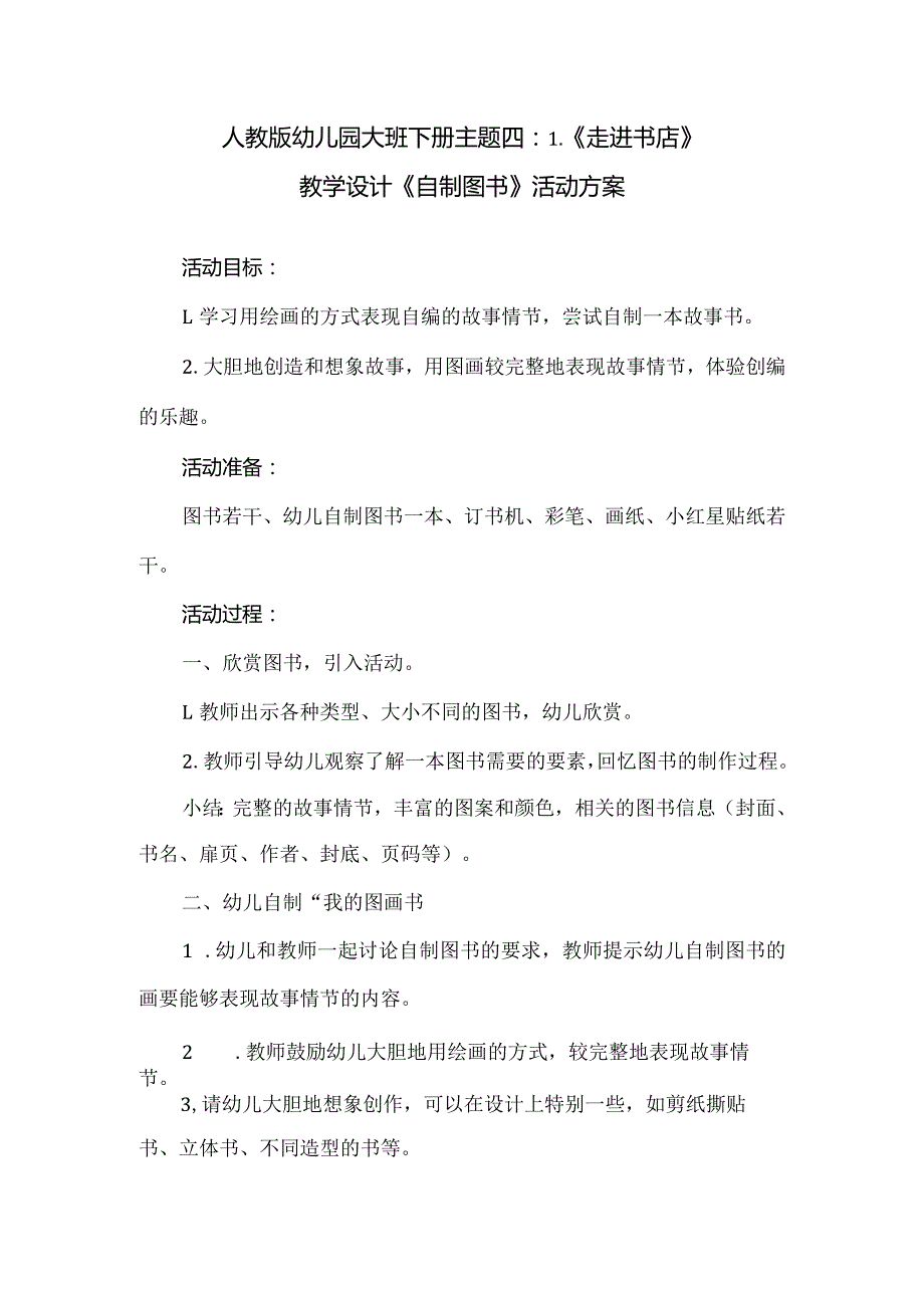 人教版幼儿园大班下册主题四：1.《走进书店》教学设计《自制图书》活动方案.docx_第1页