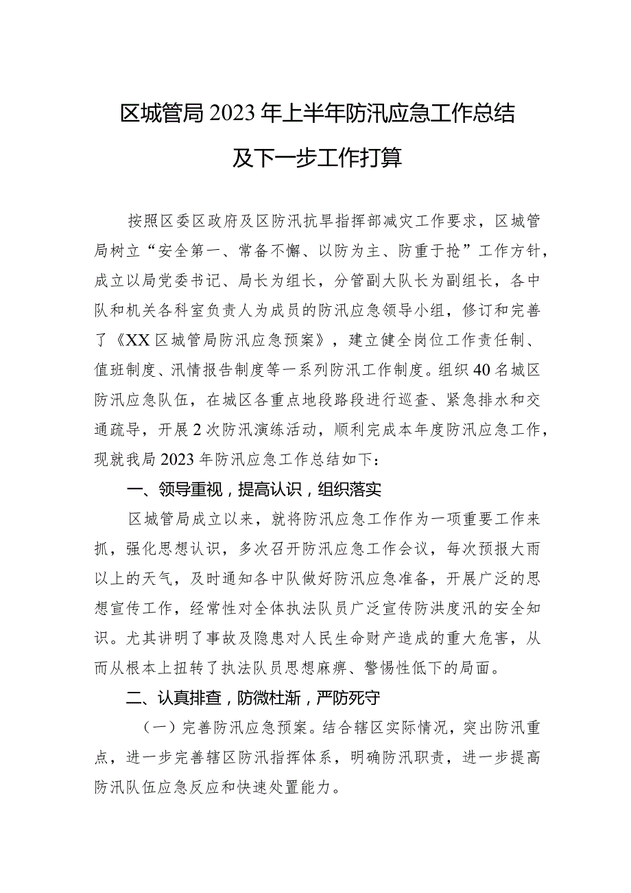 区城管局2023年上半年防汛应急工作总结及下一步工作打算.docx_第1页