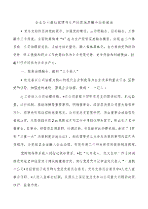 企业公司推动党建与生产经营深度融合经验做法.docx