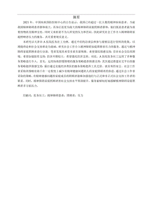 天津市a医院医务社工介入精神障碍照顾者压力研究.docx