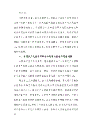 把握团结奋斗的时代要求谱写奋进新征程崭新篇章党课讲稿.docx