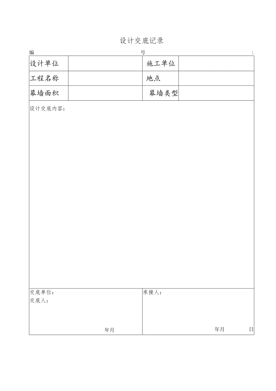 幕表10-D3 设计交底记录表.docx_第1页