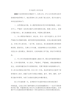 手术室护士年终总结.docx