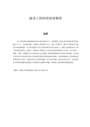 建设工程担保制度解析.docx