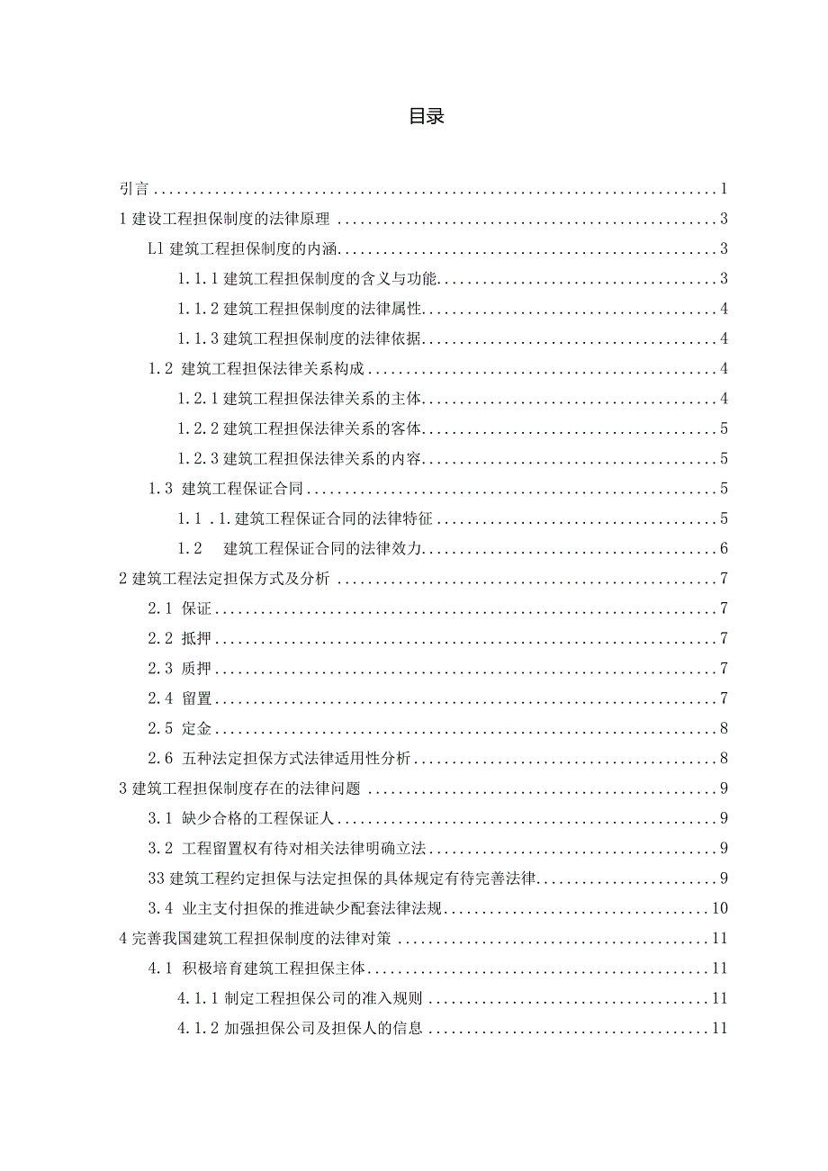 建设工程担保制度解析.docx_第3页