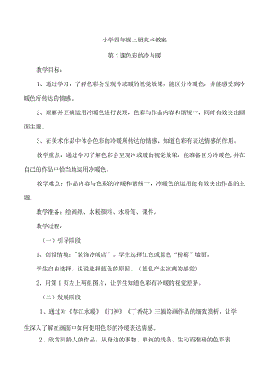 小学四年级上册美术教案.docx