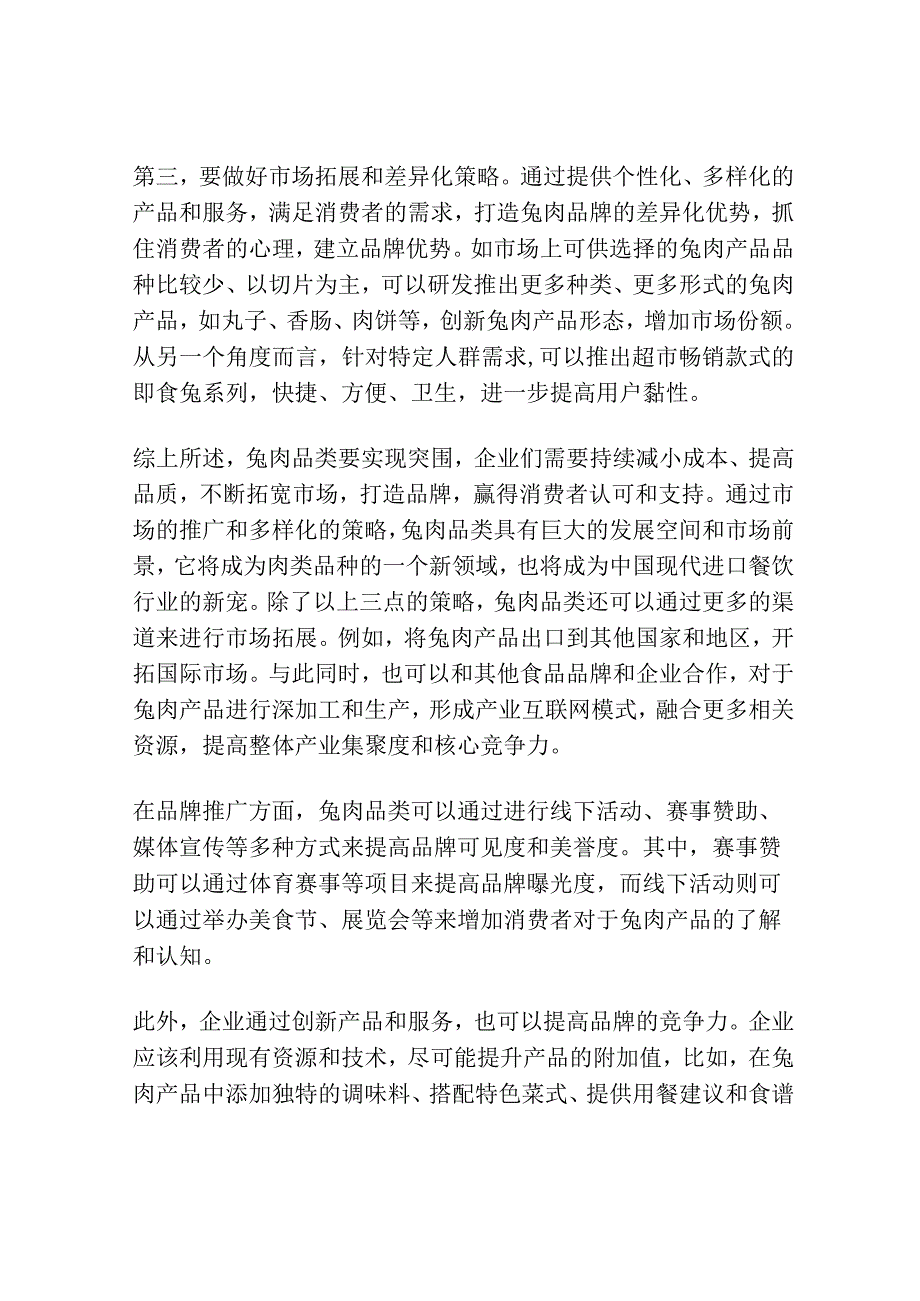 兔肉：如何实现品类突围（上）.docx_第3页