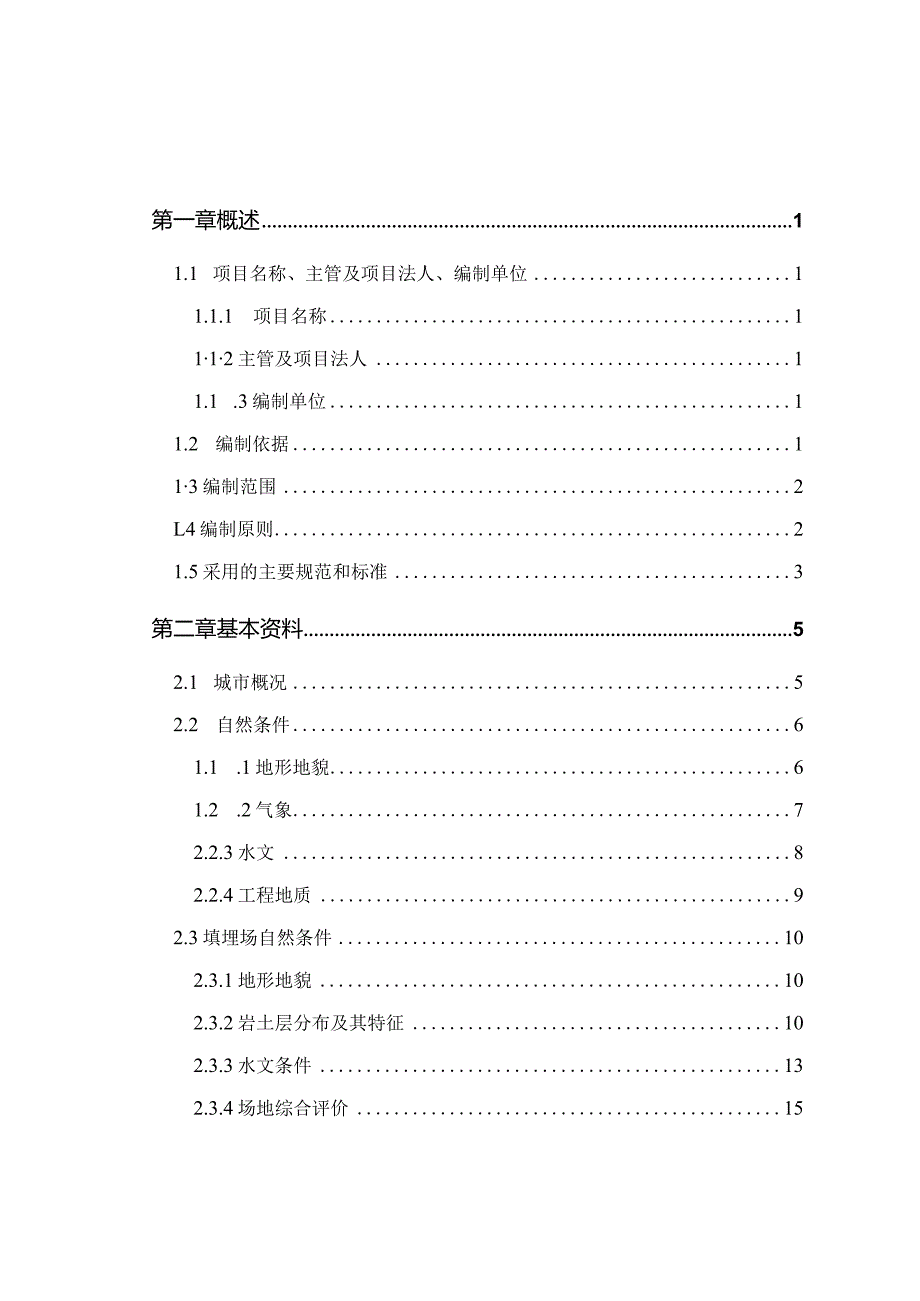 合肥市清溪路原垃圾填埋场综合治理工程.docx_第1页