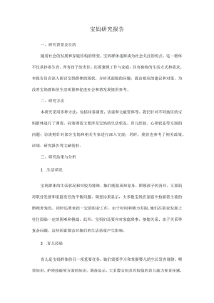 宝妈研究报告PDF.docx