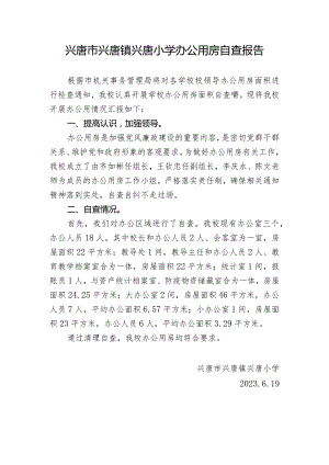 兴唐小学办公用房自查报告.docx