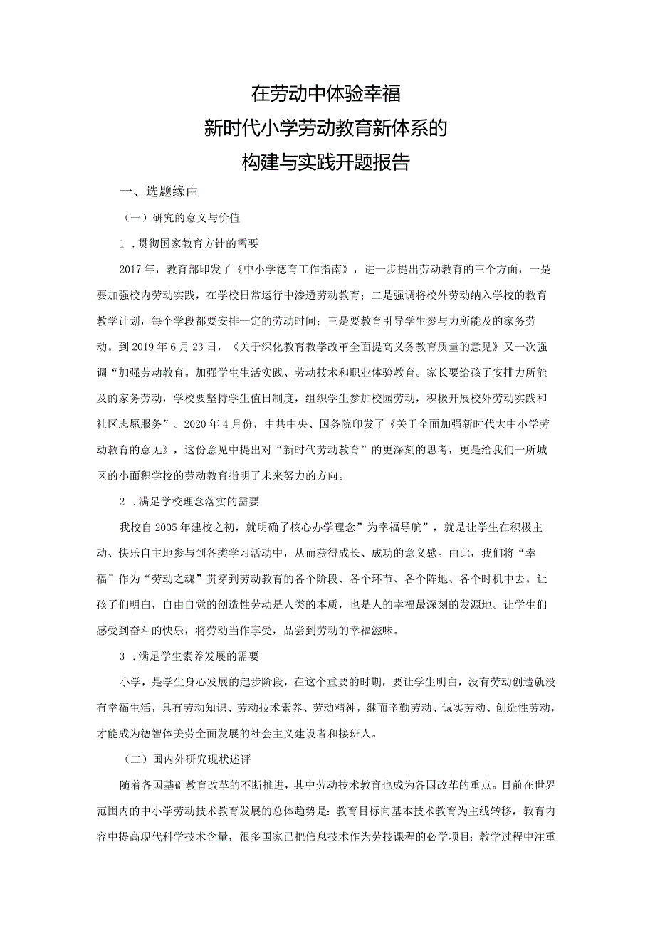 在劳动中体验幸福：新时代小学劳动教育新体系的构建与实践开题报告.docx_第1页