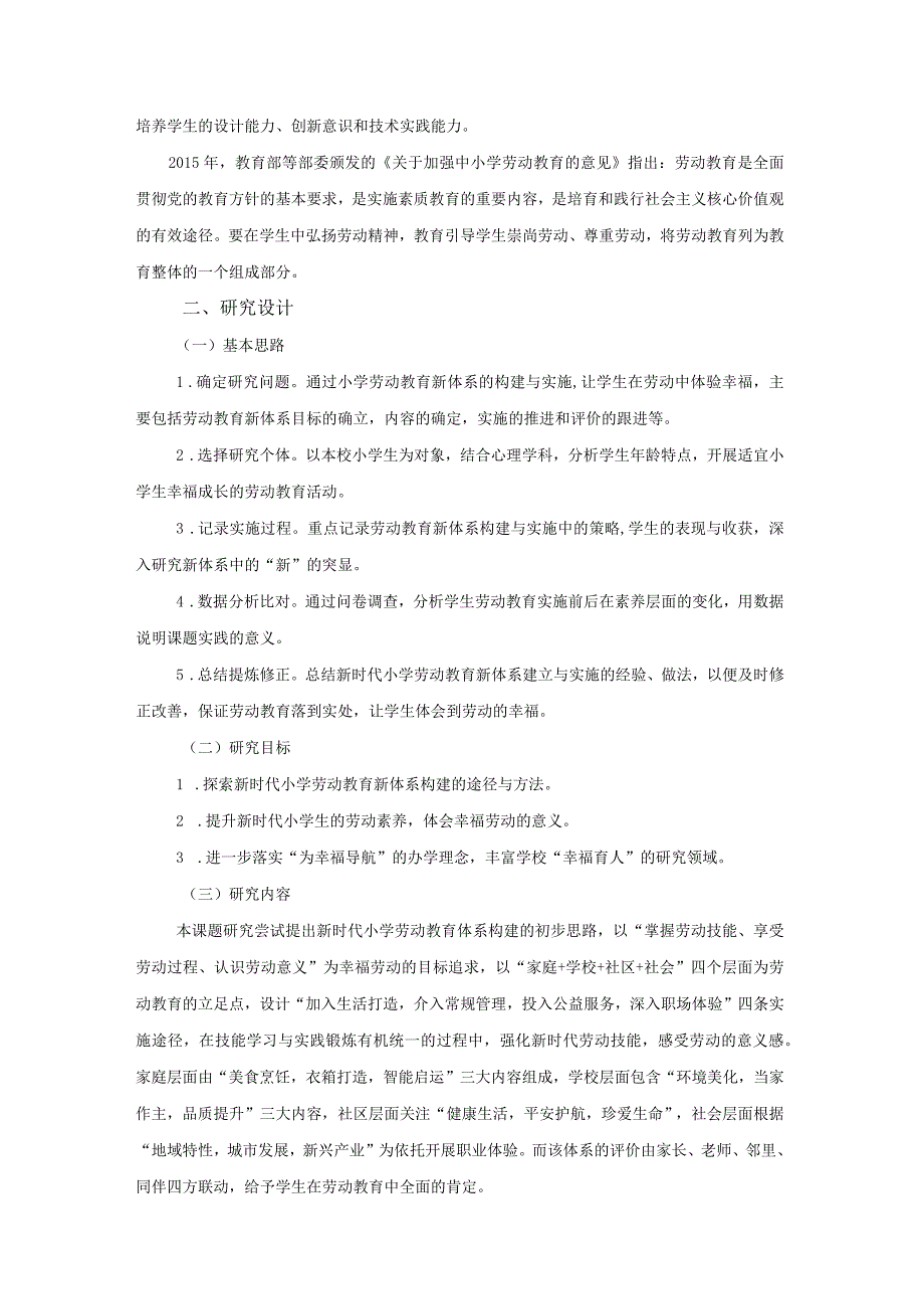 在劳动中体验幸福：新时代小学劳动教育新体系的构建与实践开题报告.docx_第2页