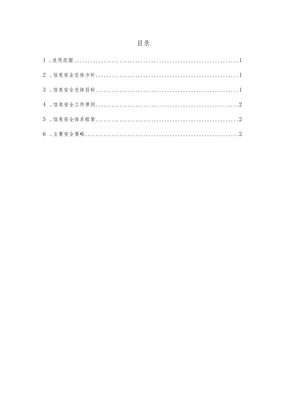 信息安全方针及安全策略制度.docx_第2页