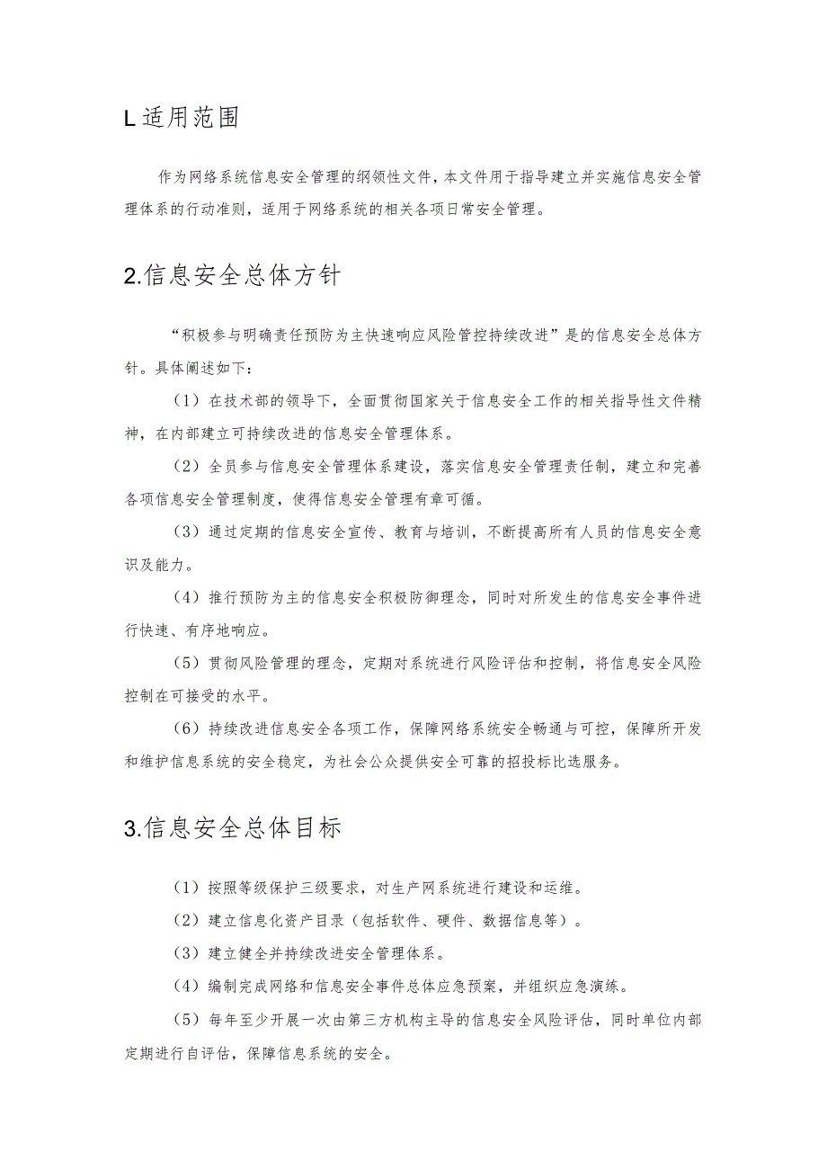 信息安全方针及安全策略制度.docx_第3页