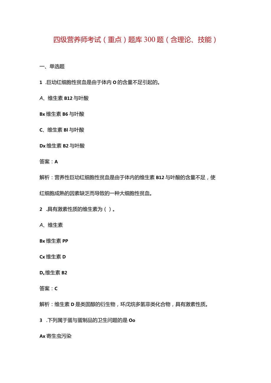 四级营养师考试（重点）题库300题（含理论、技能）.docx_第1页