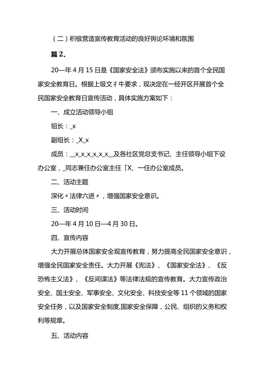 全民国家安全教育日活动方案2023【12篇】.docx_第2页