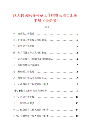 1.区人民医院各科室工作制度及职责汇编手册（最新版）.docx