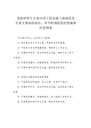 危险性较大分部分项工程及施工现场易发生重大事故的部位、环节的预防监控措施和应急预案.docx