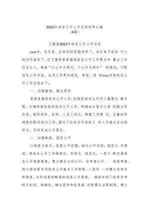 (4篇)2023年政务公开工作总结材料汇编.docx