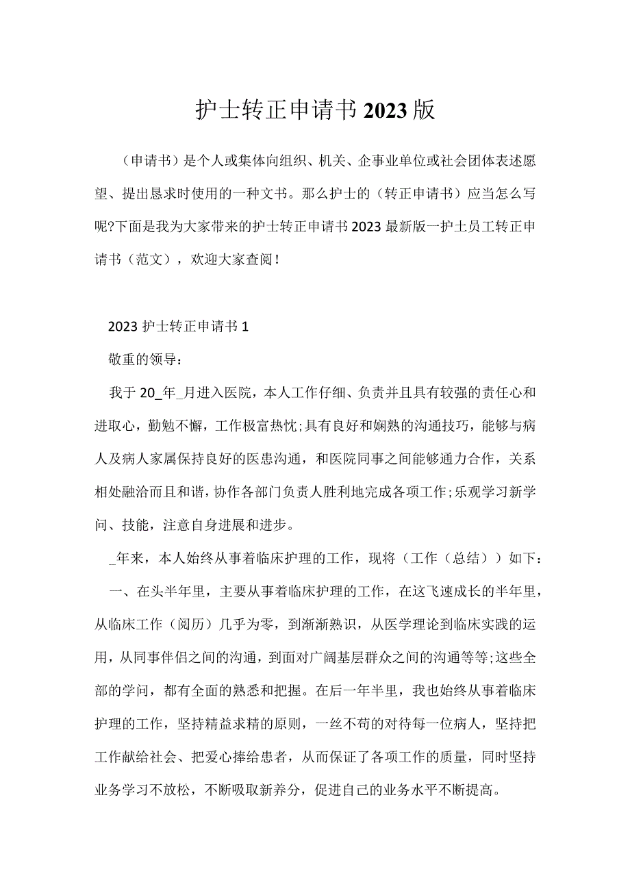 护士转正申请书2023版.docx_第1页