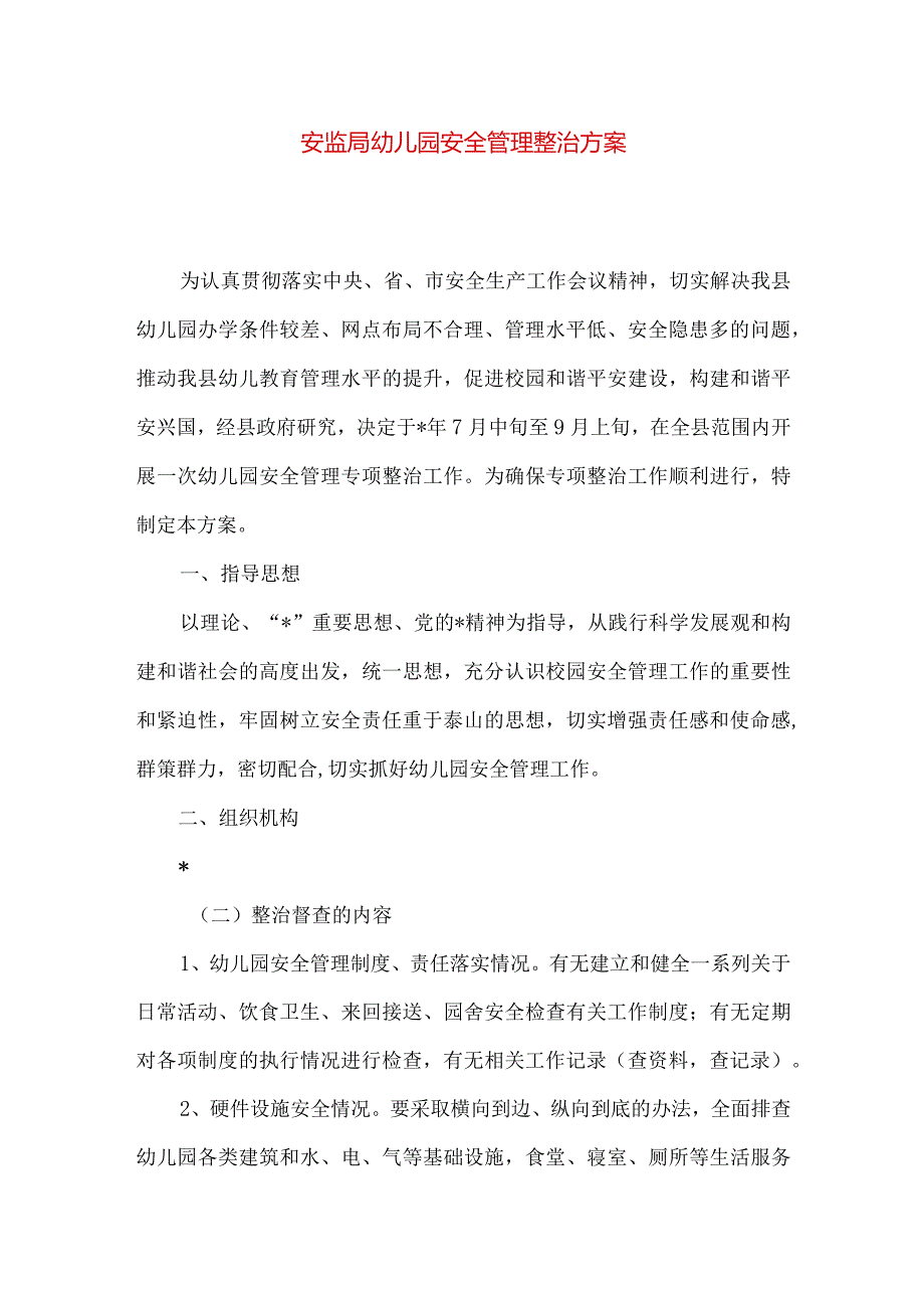 安监局幼儿园安全管理整治方案.docx_第1页