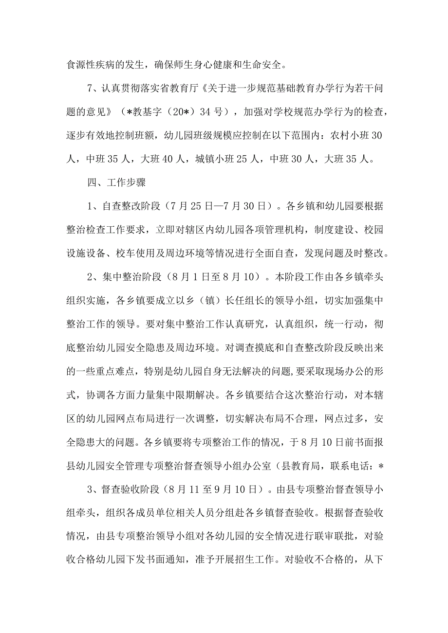 安监局幼儿园安全管理整治方案.docx_第3页