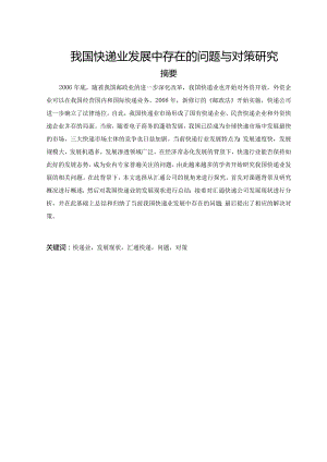 我国快递业发展中存在的问题与对策研究.docx