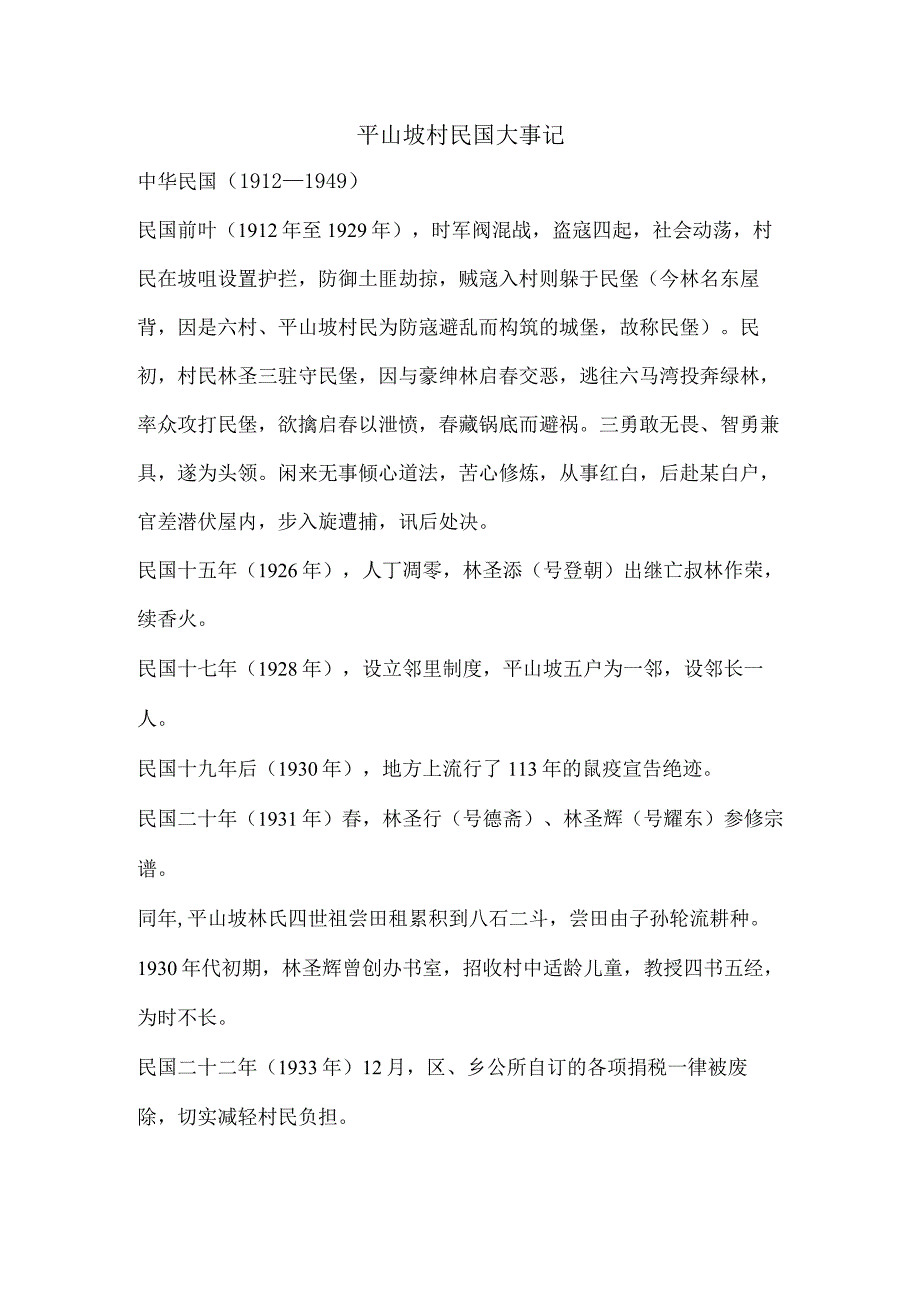 平山坡村民国大事记.docx_第1页