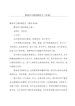 勤奋学习演讲稿范文（28篇）.docx