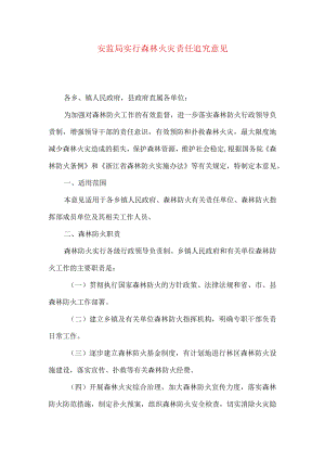 安监局实行森林火灾责任追究意见.docx