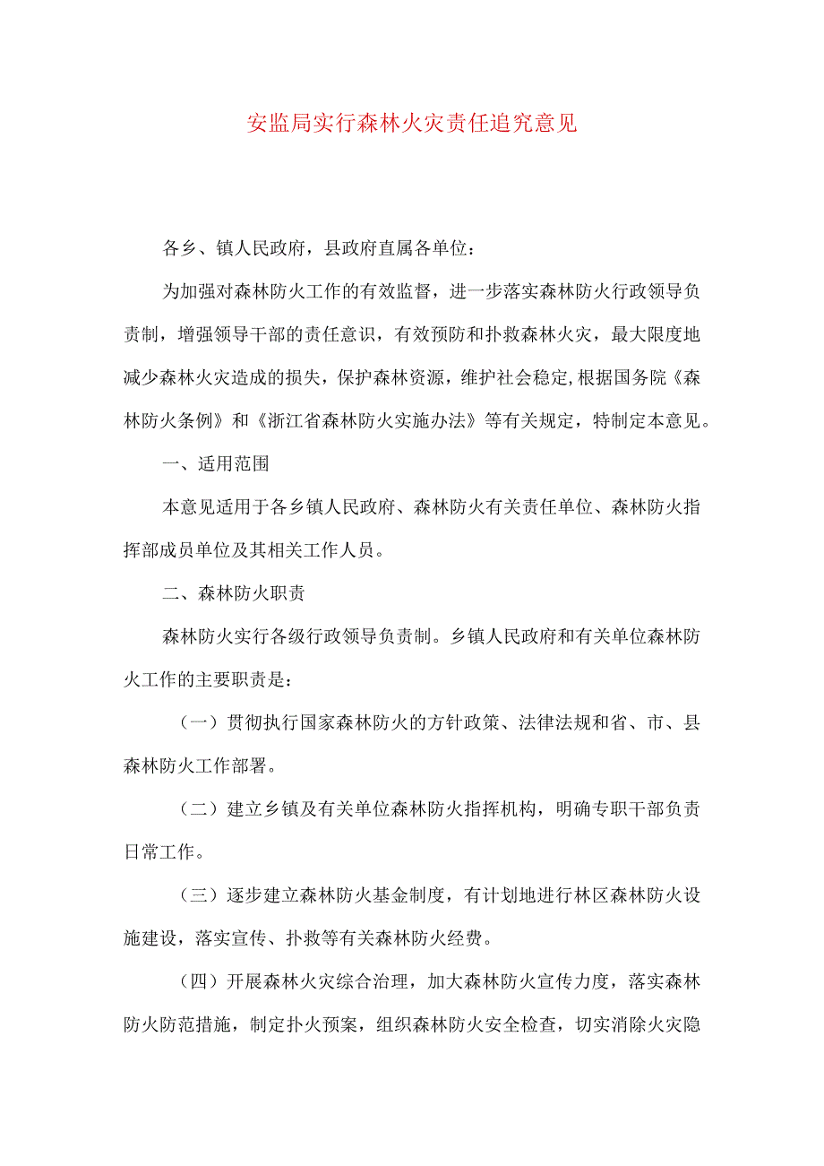 安监局实行森林火灾责任追究意见.docx_第1页