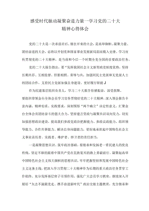 感受时代脉动凝聚奋进力量心得体会.docx