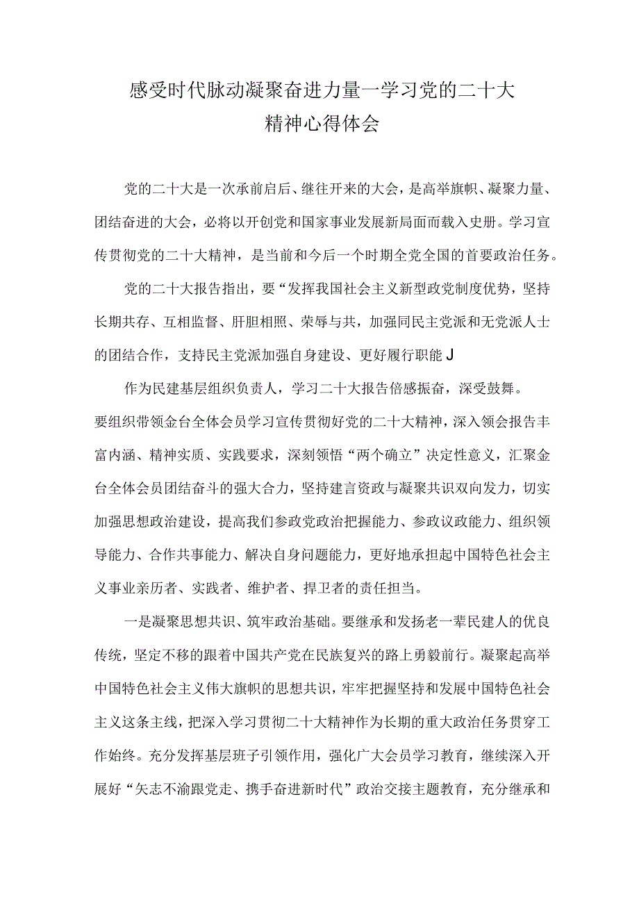 感受时代脉动凝聚奋进力量心得体会.docx_第1页